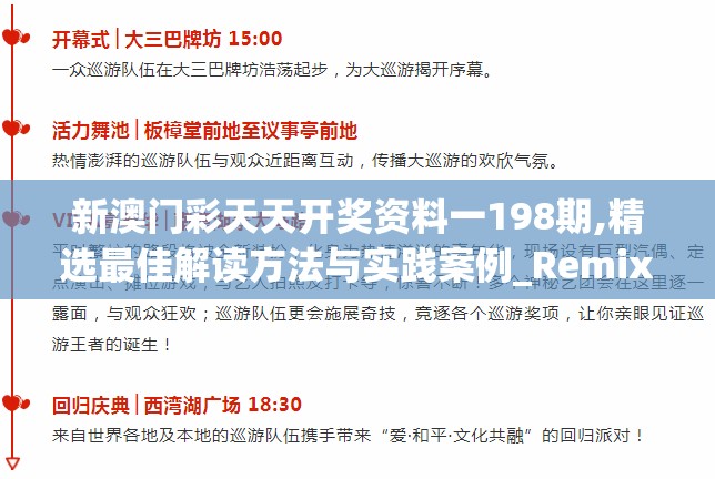 新澳门彩天天开奖资料一198期,精选最佳解读方法与实践案例_RemixOSv.4.341