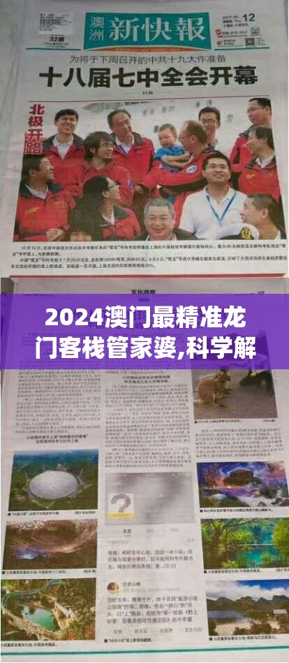 2024澳门最精准龙门客栈管家婆,科学解答解释落实_海外款v.4.461