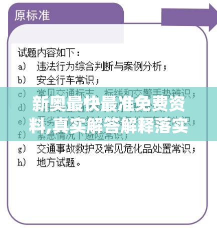 新奥最快最准免费资料,真实解答解释落实_初级型v.6.547