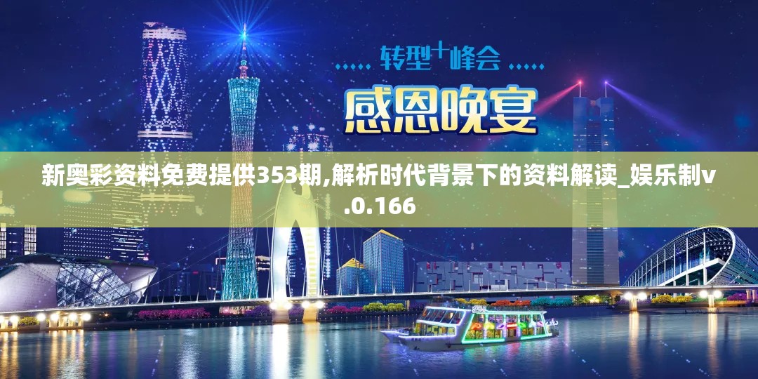 新奥彩资料免费提供353期,解析时代背景下的资料解读_娱乐制v.0.166
