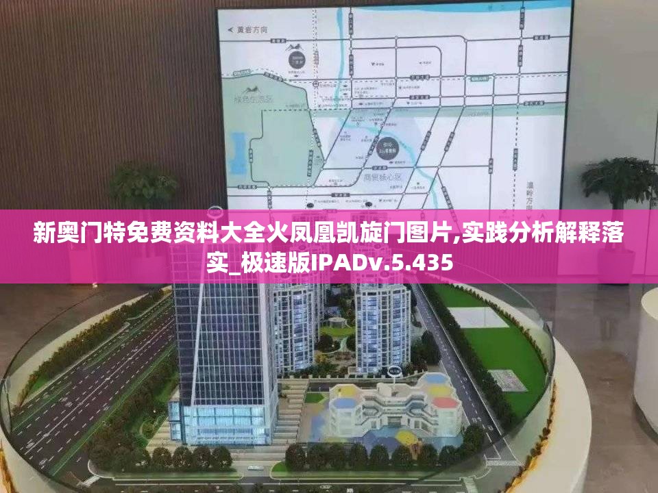 新奥门特免费资料大全火凤凰凯旋门图片,实践分析解释落实_极速版IPADv.5.435