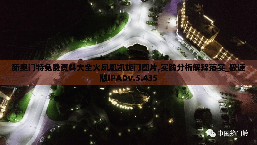新奥门特免费资料大全火凤凰凯旋门图片,实践分析解释落实_极速版IPADv.5.435