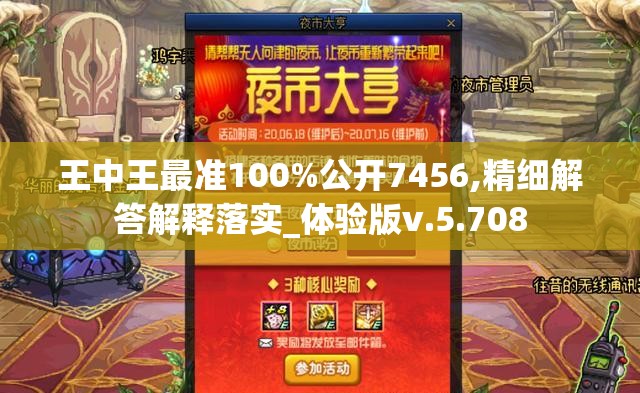王中王最准100%公开7456,精细解答解释落实_体验版v.5.708