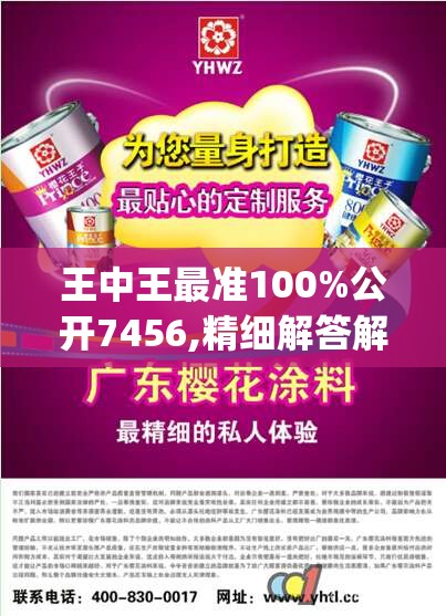 王中王最准100%公开7456,精细解答解释落实_体验版v.5.708