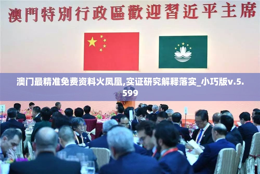 澳门最精准免费资料火凤凰,实证研究解释落实_小巧版v.5.599