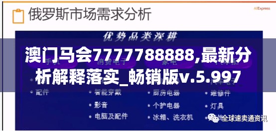 澳门马会7777788888,最新分析解释落实_畅销版v.5.997
