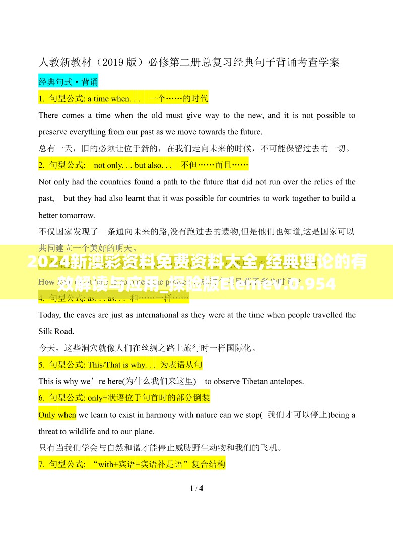 2024新澳彩资料免费资料大全,经典理论的有效解读与应用_探险版Elemev.0.954