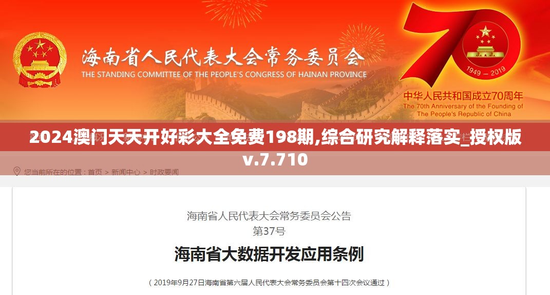 2024澳门天天开好彩大全免费198期,综合研究解释落实_授权版v.7.710