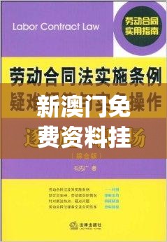 新澳门免费资料挂牌大全198期,现象解答解释落实_MT款v.5.735