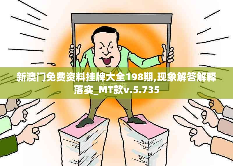 新澳门免费资料挂牌大全198期,现象解答解释落实_MT款v.5.735
