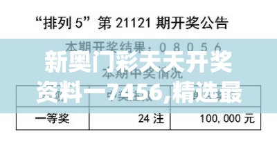 新奥门彩天天开奖资料一7456,精选最佳解读方法与实践案例_绿色集v.1.319