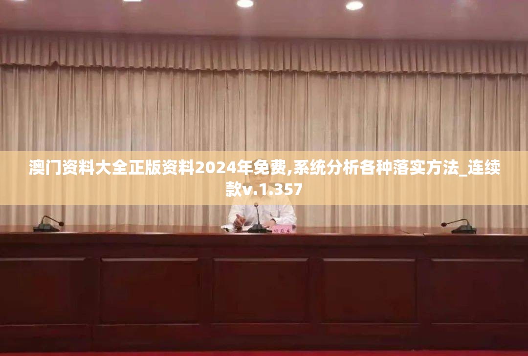 澳门资料大全正版资料2024年免费,系统分析各种落实方法_连续款v.1.357