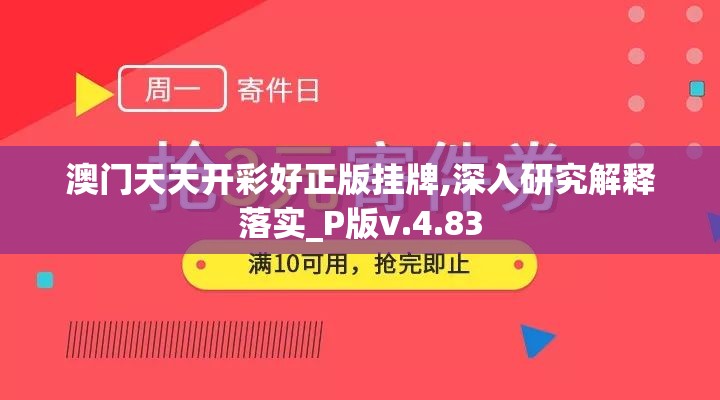 澳门天天开彩好正版挂牌,深入研究解释落实_P版v.4.83