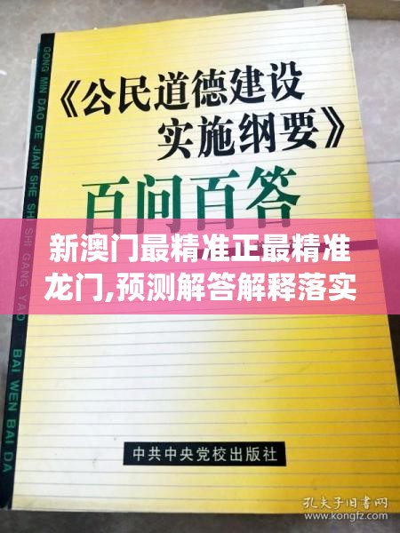 新澳门最精准正最精准龙门,预测解答解释落实_钱包版v.3.927