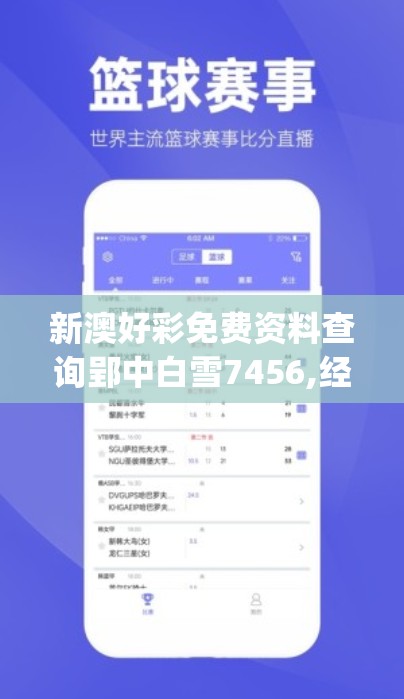 新澳好彩免费资料查询郢中白雪7456,经典解答解释落实_顶级版v.1.981