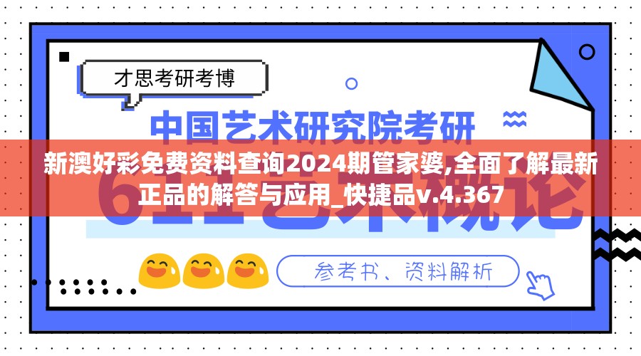 新澳好彩免费资料查询2024期管家婆,全面了解最新正品的解答与应用_快捷品v.4.367