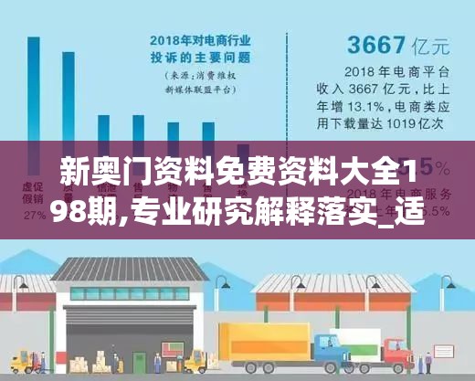 新奥门资料免费资料大全198期,专业研究解释落实_适应款v.6.884