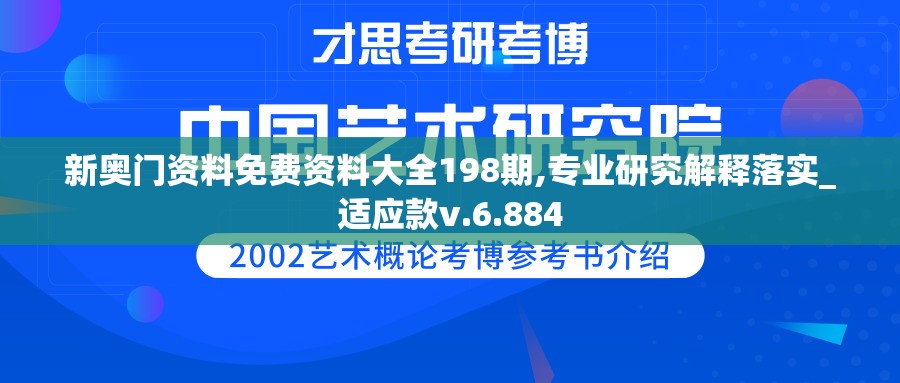新奥门资料免费资料大全198期,专业研究解释落实_适应款v.6.884