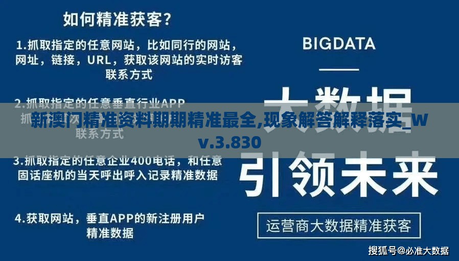 新澳门精准资料期期精准最全,现象解答解释落实_Wv.3.830