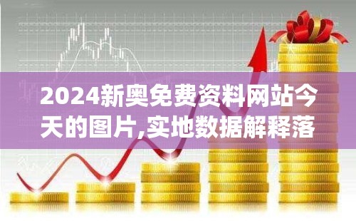 2024新奥免费资料网站今天的图片,实地数据解释落实_占位款v.6.775