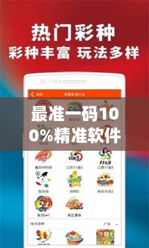 最准一码100%精准软件,最新解答解释落实_精简版v.6.672
