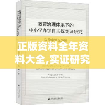 正版资料全年资料大全,实证研究解释落实_网红版IOSv.9.290