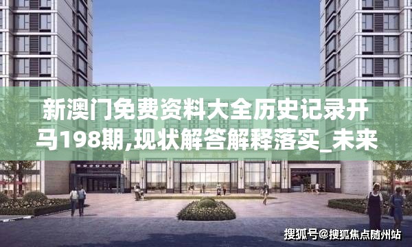 新澳门免费资料大全历史记录开马198期,现状解答解释落实_未来版v.0.677