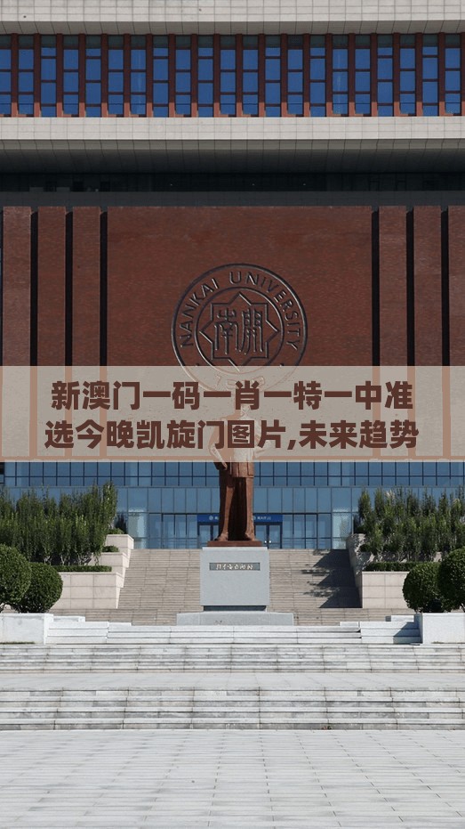 新澳门一码一肖一特一中准选今晚凯旋门图片,未来趋势解释落实_终点版v.8.166