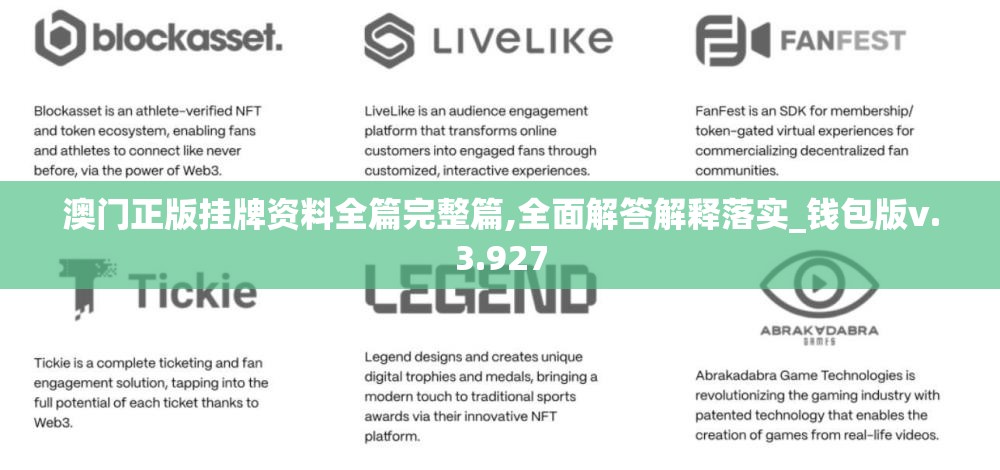 澳门正版挂牌资料全篇完整篇,全面解答解释落实_钱包版v.3.927