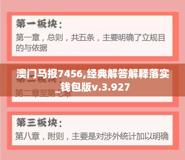澳门马报7456,经典解答解释落实_钱包版v.3.927