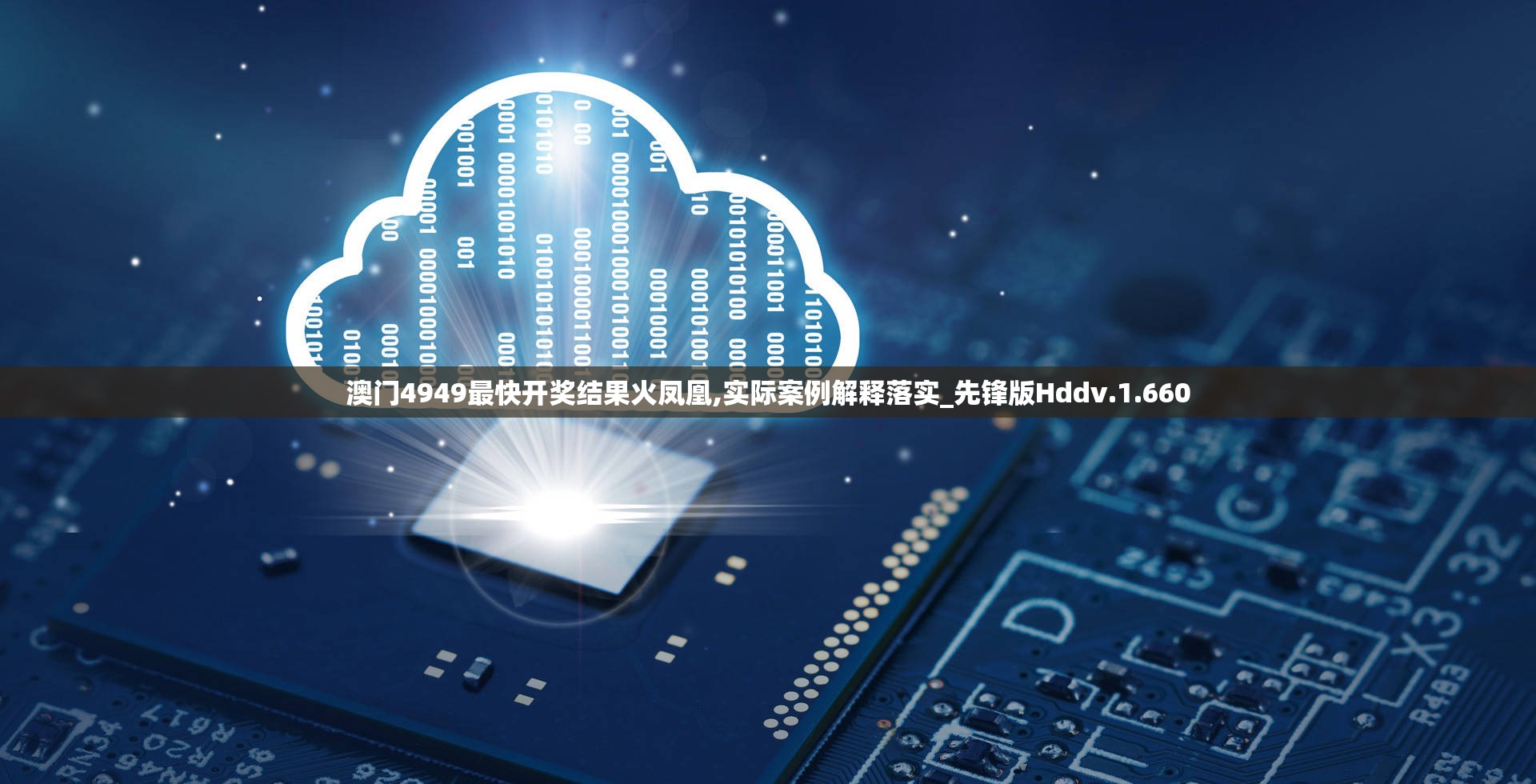 澳门4949最快开奖结果火凤凰,实际案例解释落实_先锋版Hddv.1.660