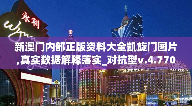 新澳门内部正版资料大全凯旋门图片,真实数据解释落实_对抗型v.4.770