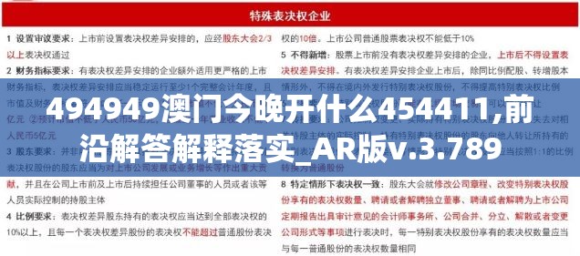 494949澳门今晚开什么454411,前沿解答解释落实_AR版v.3.789
