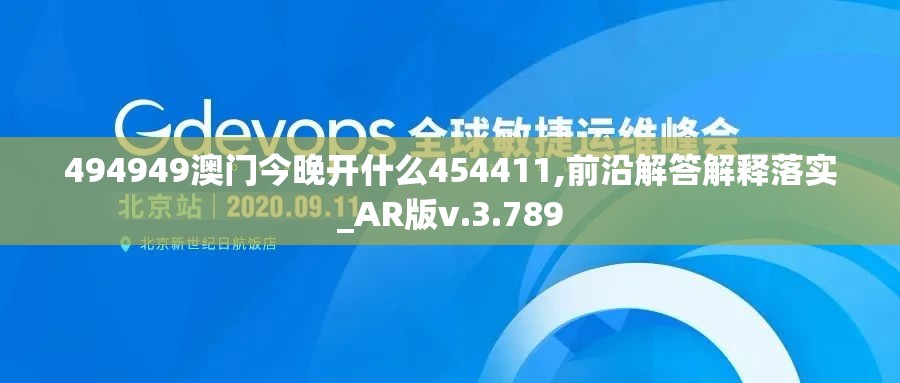 494949澳门今晚开什么454411,前沿解答解释落实_AR版v.3.789