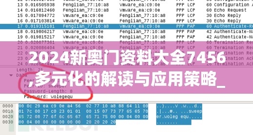 2024新奥门资料大全7456,多元化的解读与应用策略_自在版v.0.715