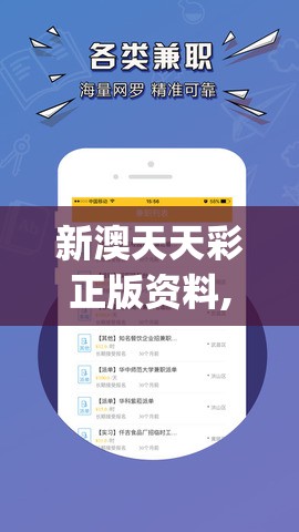 新澳天天彩正版资料,解析时代背景下的资料解读_娱乐版IPHONEv.6.696