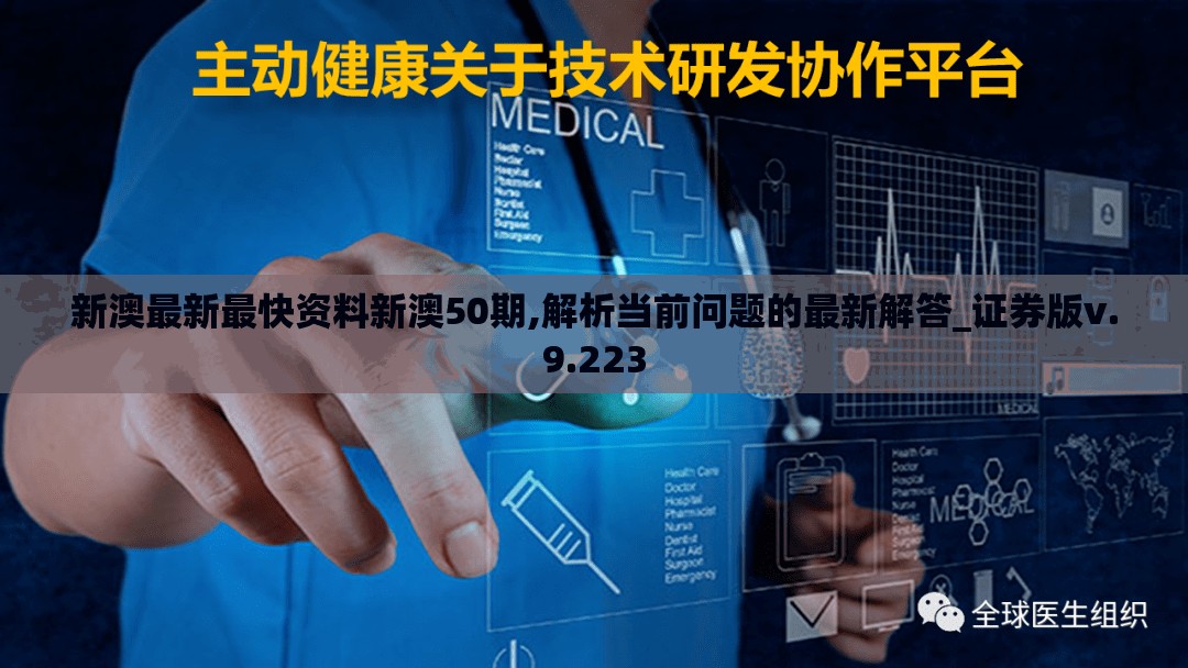 新澳最新最快资料新澳50期,解析当前问题的最新解答_证券版v.9.223