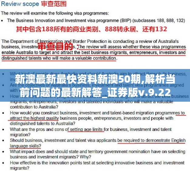 新澳最新最快资料新澳50期,解析当前问题的最新解答_证券版v.9.223