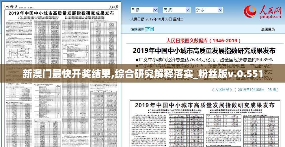 新澳门最快开奖结果,综合研究解释落实_粉丝版v.0.551
