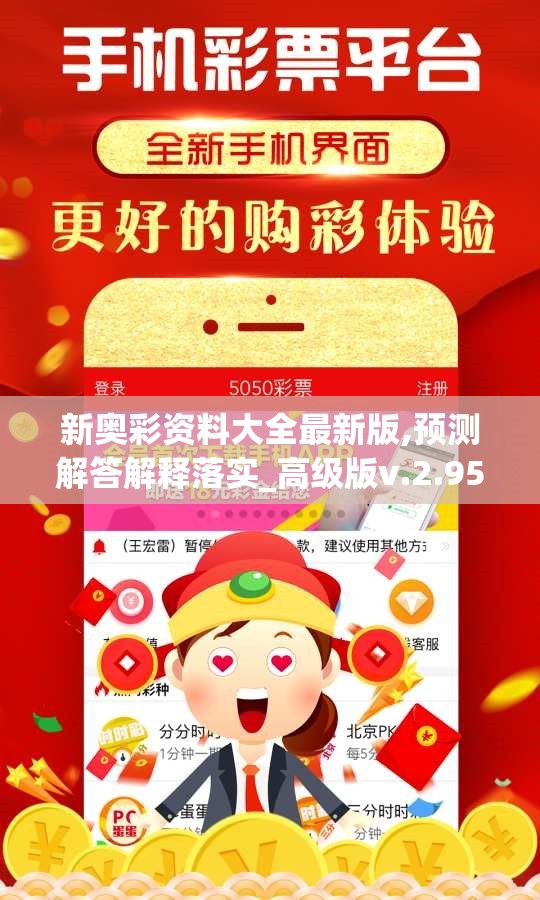 新奥彩资料大全最新版,预测解答解释落实_高级版v.2.955