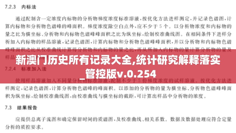 新澳门历史所有记录大全,统计研究解释落实_管控版v.0.254