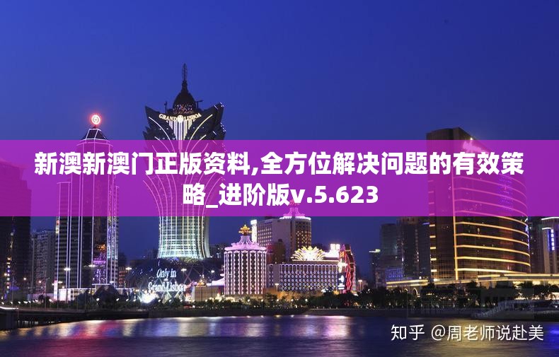 新澳新澳门正版资料,全方位解决问题的有效策略_进阶版v.5.623