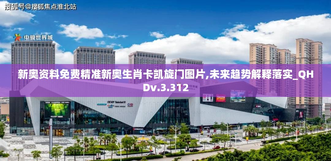 新奥资料免费精准新奥生肖卡凯旋门图片,未来趋势解释落实_QHDv.3.312