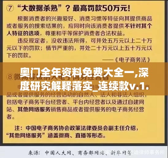 奥门全年资料免费大全一,深度研究解释落实_连续款v.1.357
