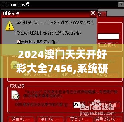 2024澳门天天开好彩大全7456,系统研究解释落实_网页版v.1.692