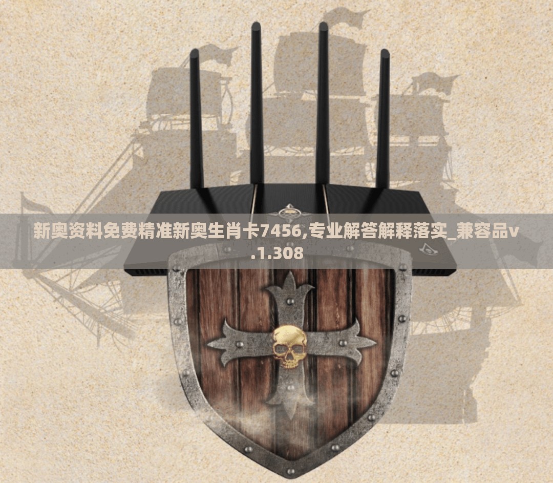 新奥资料免费精准新奥生肖卡7456,专业解答解释落实_兼容品v.1.308
