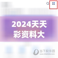 2024天天彩资料大全免费管家婆,经典解答解释落实_潮流版APPv.8.321