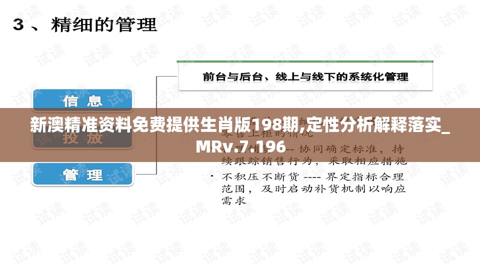 新澳精准资料免费提供生肖版198期,定性分析解释落实_MRv.7.196