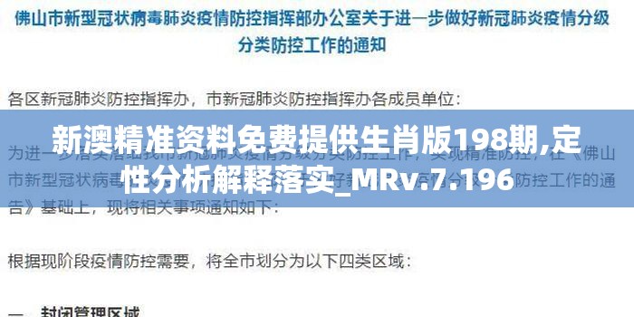 新澳精准资料免费提供生肖版198期,定性分析解释落实_MRv.7.196