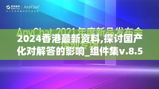 2024香港最新资料,探讨国产化对解答的影响_组件集v.8.535